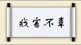 戕害不辜图片