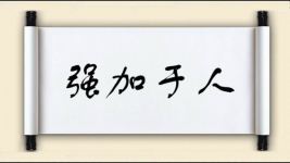 强加于人图片