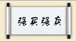 强买强卖图片