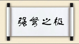 强弩之极图片