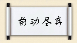 前功尽弃图片