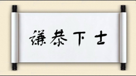 谦恭下士图片