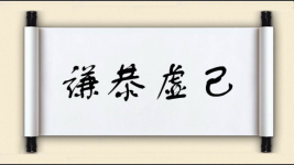 谦恭虚己图片