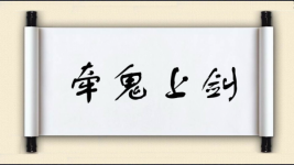牵鬼上剑图片