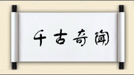 千古奇闻图片