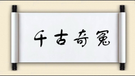 千古奇冤图片