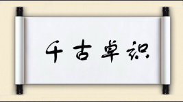 千古卓识图片
