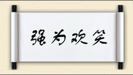 强为欢笑图片