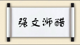 强文浉醋图片