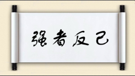 强者反己图片