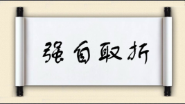 强自取折图片