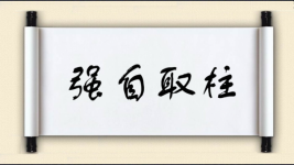 强自取柱图片