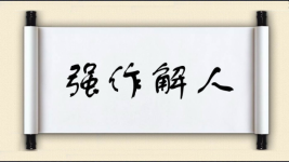 强作解人图片