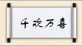 千欢万喜图片