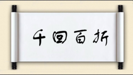 千回百折图片