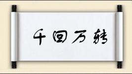 千回万转图片
