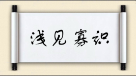 浅见寡识图片