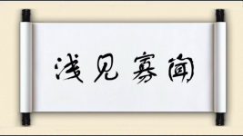 浅见寡闻图片