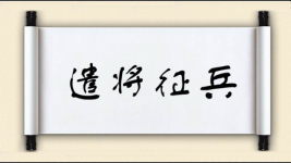 遣将征兵图片