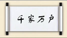千家万户图片