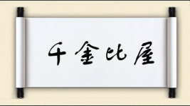 千金比屋图片