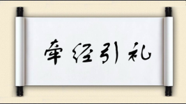 牵经引礼图片