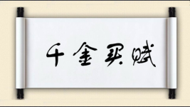 千金买赋图片