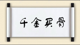 千金买骨图片