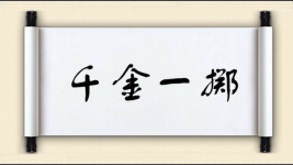 千金一掷图片