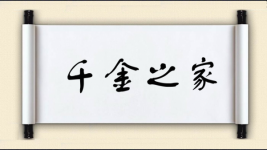 千金之家图片