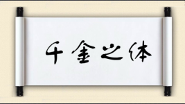 千金之体图片