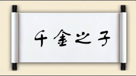 千金之子图片