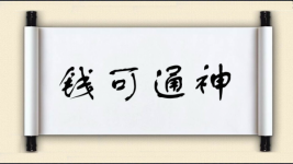 钱可通神图片