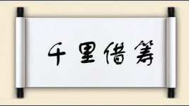 千里借筹图片