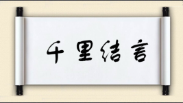 千里结言图片