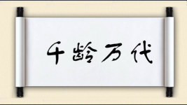 千龄万代图片