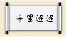 千里迢迢图片