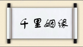千里姻缘图片
