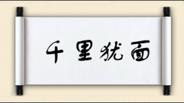 千里犹面图片