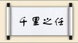 千里之任图片