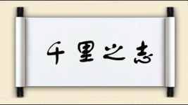千里之志图片