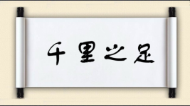 千里之足图片
