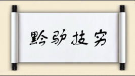 黔驴技穷图片
