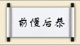 前慢后恭图片