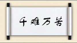 千难万苦图片