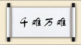 千难万难图片