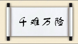千难万险图片