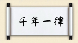 千年一律图片