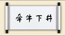 牵牛下井图片