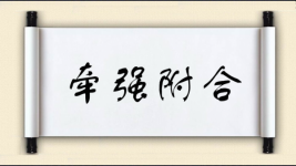 牵强附合图片